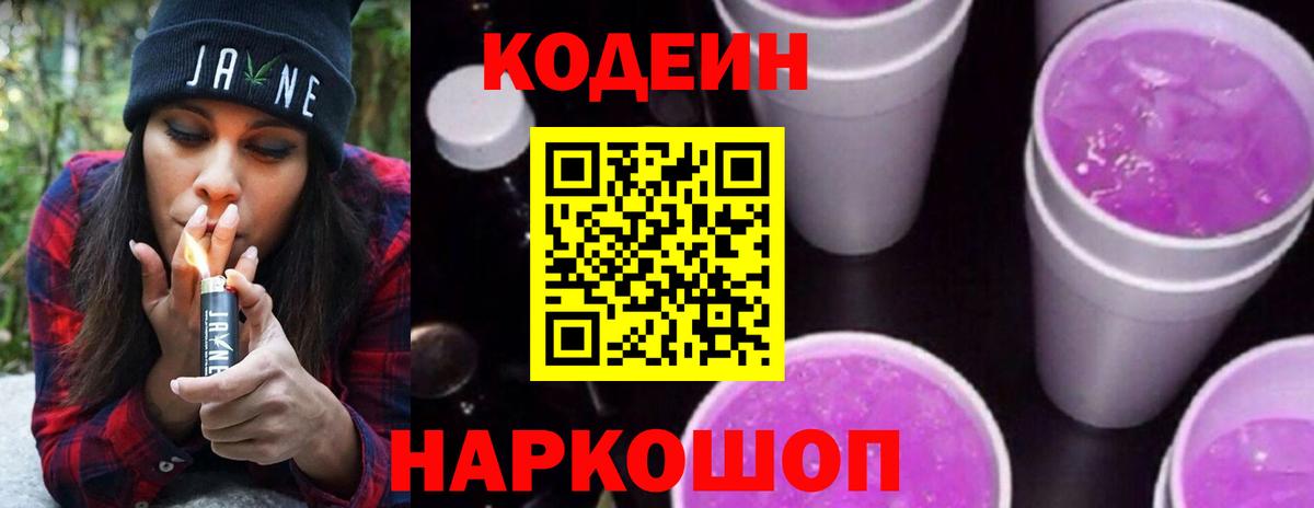 Кодеин Purple Drank Армавир